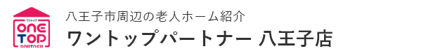 八王子市周辺の老人ホーム紹介はワントップパートナー 八王子店